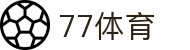 77体育：赛事风云，一手掌握
